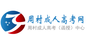周村成人高考网